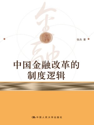 cover image of 中国金融改革的制度逻辑